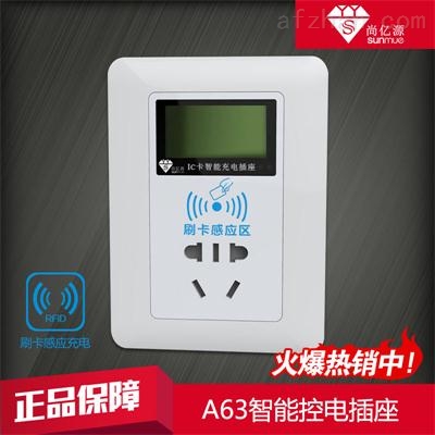 尚亿源A63智能刷卡插座充电站