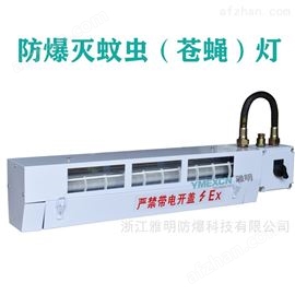 工业防爆灭蚊蝇灯20W加油化工食品厂灭蚊灯