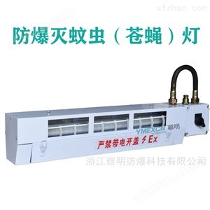 工业防爆灭蚊蝇灯20W加油化工食品厂灭蚊灯